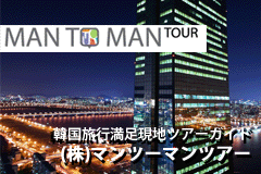 韓国旅行満足現地ツアーガイド (株)マンツーマンツアー